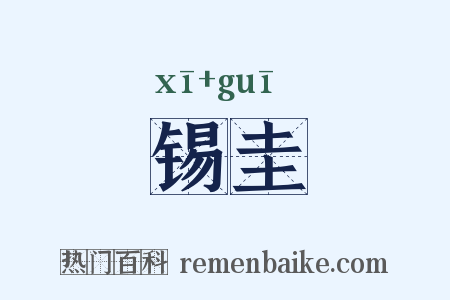 锡圭是什么意思的图片